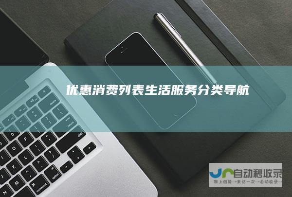 优惠消费列表生活服务分类导航