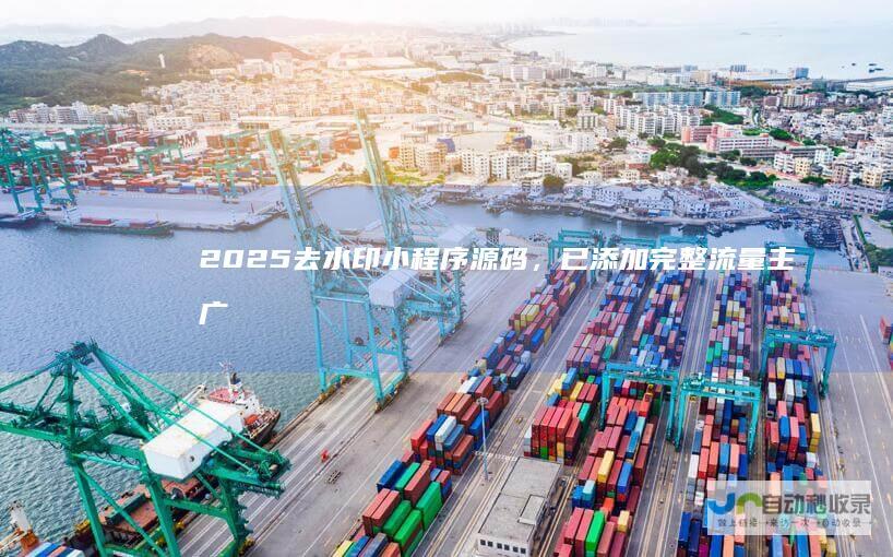 2025去水印小程序，已添加完整主广