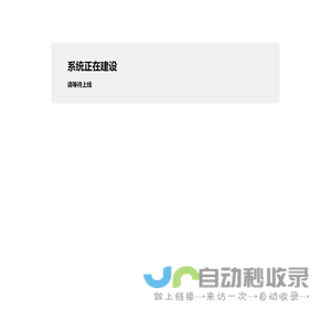 系统正在建设
